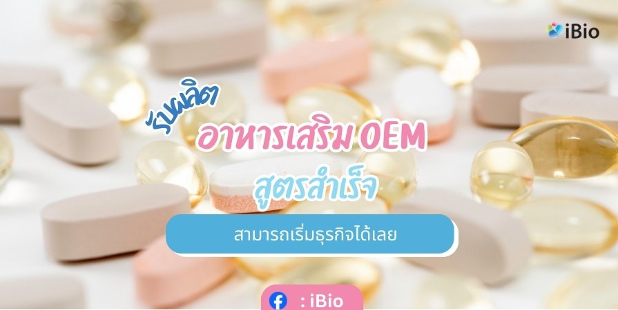 รับผลิตอาหารเสริม OEM สูตรสำเร็จ สามารถเริ่มธุรกิจได้เลย